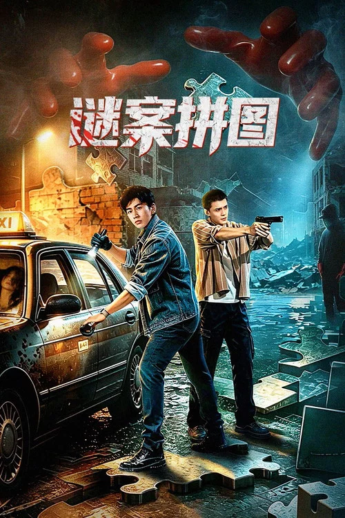 ดูซีรี่ย์ออนไลน์ฟรี The Murder Puzzle ซับไทย ดูซีรี่ย์ออนไลน์ฟรี The Murder Puzzle ซับไทย