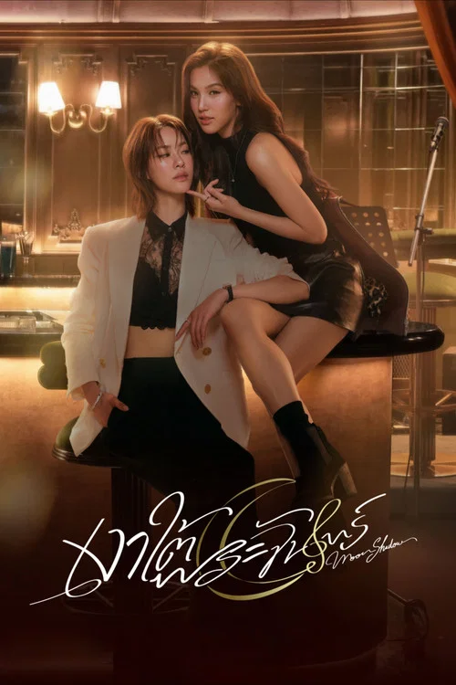 ดูซีรี่ย์ออนไลน์ฟรี เงาใต้พระจันทร์ (Moonshadow) (2026) ซับไทย ดูซีรี่ย์ออนไลน์ฟรี เงาใต้พระจันทร์ (Moonshadow) (2026) ซับไทย