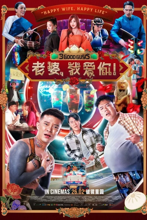 ปาร์ตี้สละโสด สลับโหมดข้ามคืน (3 Good Guys)
