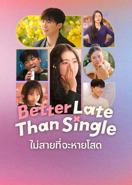 ดูซีรี่ย์ออนไลน์ฟรี ไม่สายที่จะหายโสด ซีซั่น 2 (Better Late than Single Season 2) พากย์ไทย/ซับไทย ดูซีรี่ย์ออนไลน์ฟรี ไม่สายที่จะหายโสด ซีซั่น 2 (Better Late than Single Season 2) พากย์ไทย/ซับไทย
