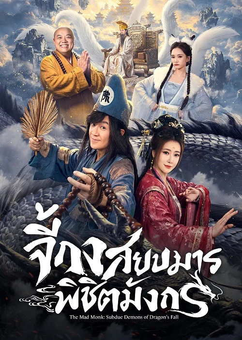 ดูซีรี่ย์ออนไลน์ฟรี จี้กง สยบมารพิชิตมังกร (The Mad Monk: Subdue Demons of Dragon's Fall) (2026) ซับไทย ดูซีรี่ย์ออนไลน์ฟรี จี้กง สยบมารพิชิตมังกร (The Mad Monk: Subdue Demons of Dragon's Fall) (2026) ซับไทย