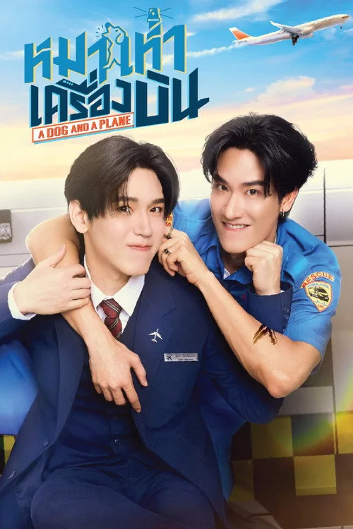 ดูซีรี่ย์ออนไลน์ฟรี หมาเห่าเครื่องบิน (A Dog and a Plane) พากย์ไทย